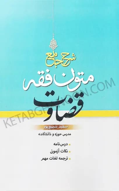 شرح جامع متون فقه قضاوت سعید سمیع پور