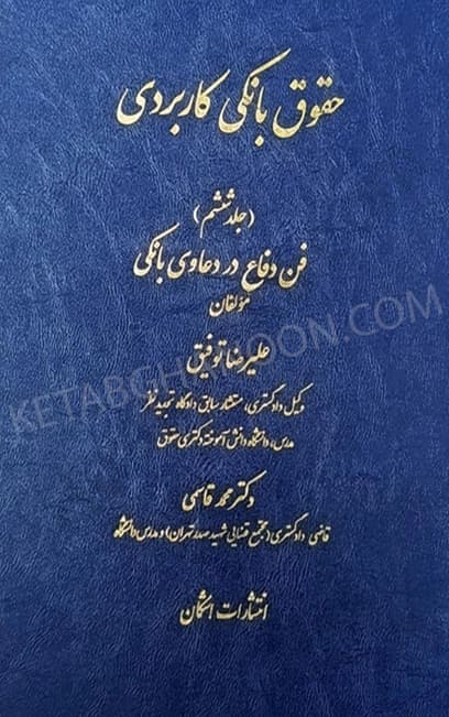 حقوق بانکی کاربردی جلد ششم (فن دفاع در دعاوی بانکی) توفیق