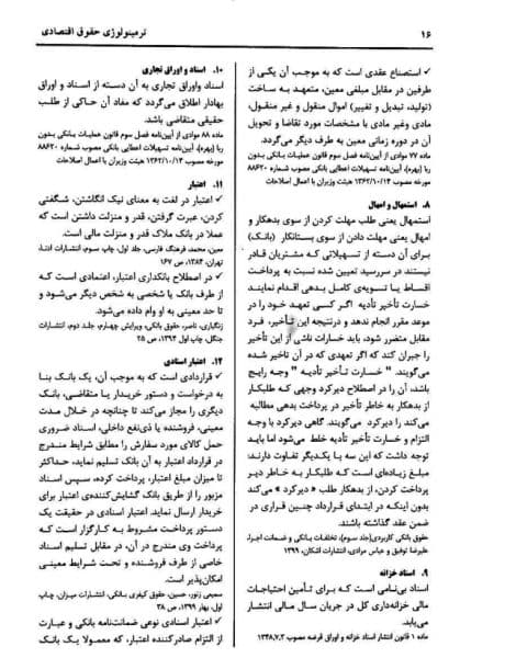حقوق بانکی کاربردی جلد پنجم (ترمینولوژی حقوق اقتصادی)-توفیق — تصویر ۶