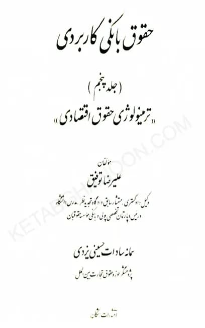 حقوق بانکی کاربردی جلد پنجم (ترمینولوژی حقوق اقتصادی)-توفیق