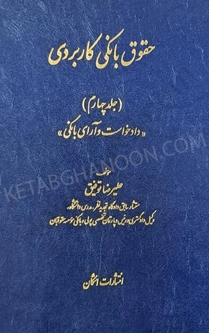 حقوق بانکی کاربردی جلد چهارم (دادخواست و آرای بانکی) توفیق