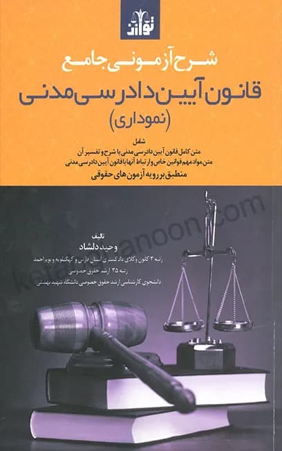 تست آیین دادرسی مدنی و کلیه قوانین خاص مرتبط دلشاد