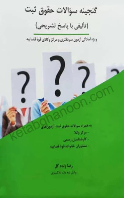 گنجینه سوالات حقوق ثبت رضا زنده گل