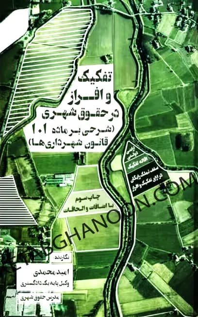 تفکیک و افراز در حقوق شهری امید محمدی