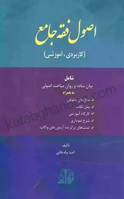 اصول فقه جامع ولدخانی (کاربردی آموزشی)