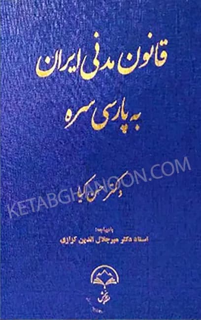 قانون مدنی ایران به پارسی سره دکتر حسن کیا