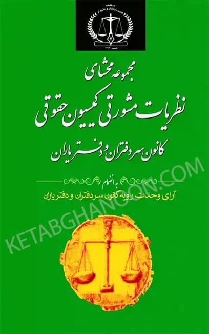 مجموعه محشای نظریات مشورتی کمیسیون حقوقی سردفتران و دفتریاران