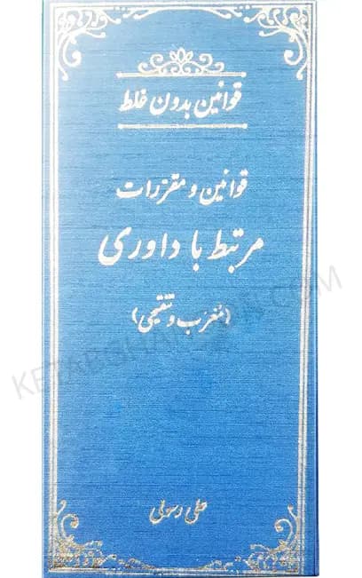 قوانین بدون غلط قوانین و مقررات مرتبط با داوری علی رسولی