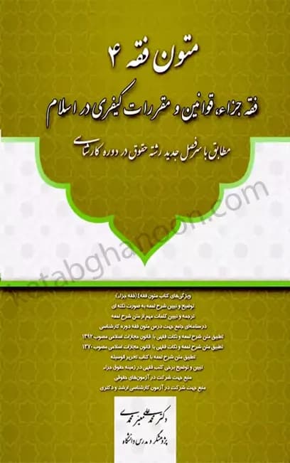 متون فقه 4 (جزاء قوانین کیفری در اسلام) معیرمحمدی