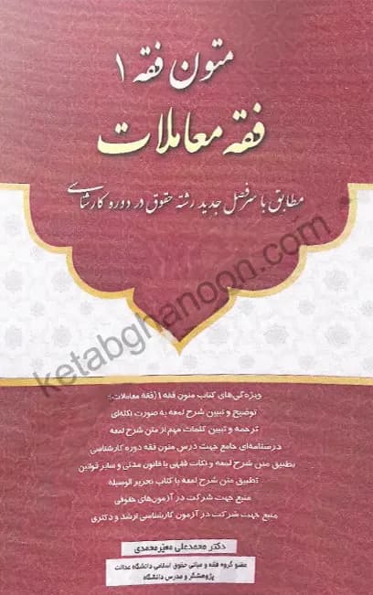 متون فقه 1 (فقه معاملات) معیرمحمدی