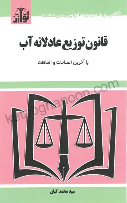 قانون توزیع عادلانه آب اثر سید محمد کیان