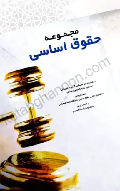 مجموعه حقوق اساسی ایمانی – زارعی
