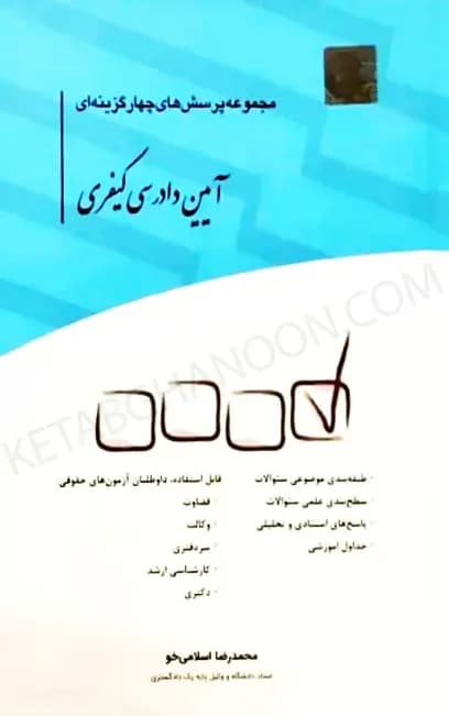 مجموعه تست آیین دادرسی کیفری اسلامی خو