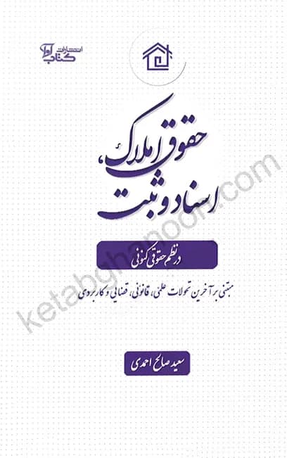 حقوق املاک اسناد و ثبت در نظم حقوقی کنونی صالح احمدی