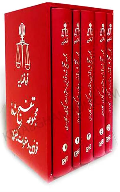 مجموعه تنقیح شده قوانین و مقررات کیفری کاربردی (5جلدی)