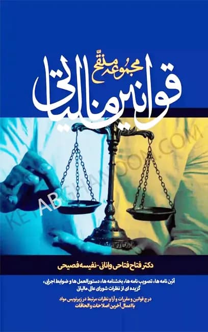 مجموعه منقح قوانین مالیاتی فتاحی نفیسی