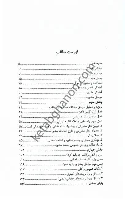 آداب و شگرد های وکالت در دادگستری بهمن کشاورز — تصویر ۲