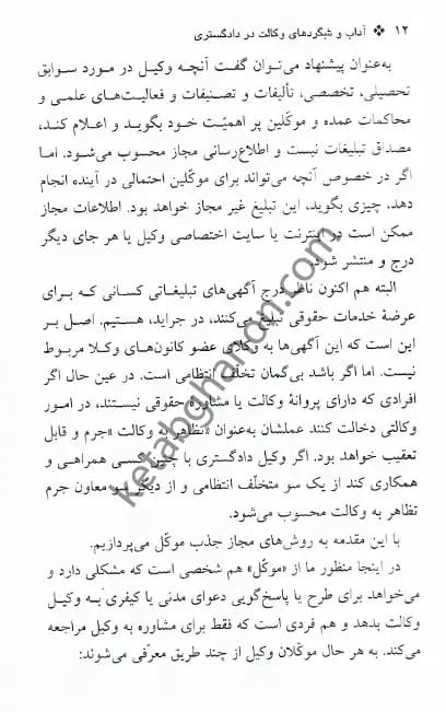 آداب و شگرد های وکالت در دادگستری بهمن کشاورز — تصویر ۳