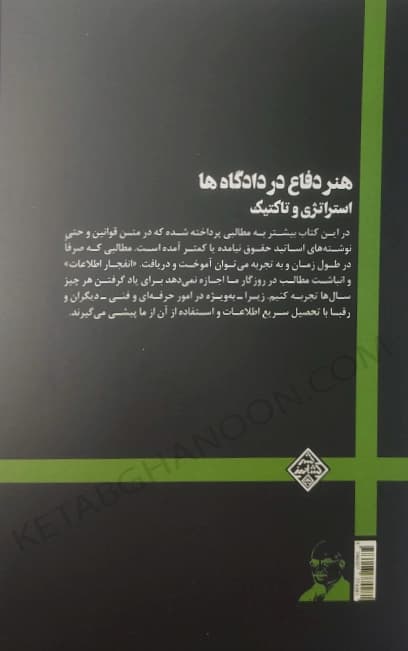 هنر دفاع در دادگاه ها بهمن کشاورز — تصویر ۸