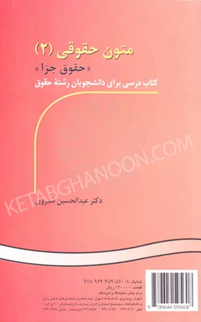 متون حقوقی 2 (حقوق جزا) دکتر شیروی