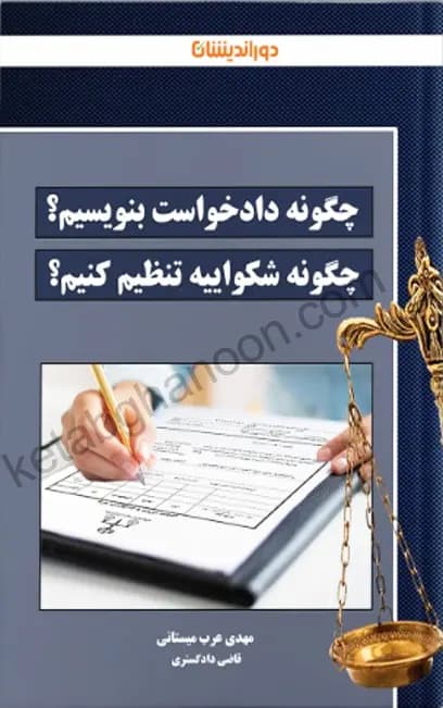 چگونه دادخواست بنویسیم چگونه شکواییه تنظیم کنیم