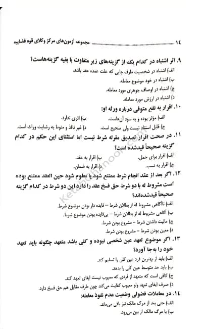 مجموعه آزمون های مرکز وکلا قوه قضائیه ( انتشارات توازن) — تصویر ۸