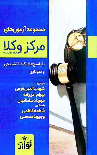 مجموعه آزمون های مرکز وکلا قوه قضائیه ( انتشارات توازن)