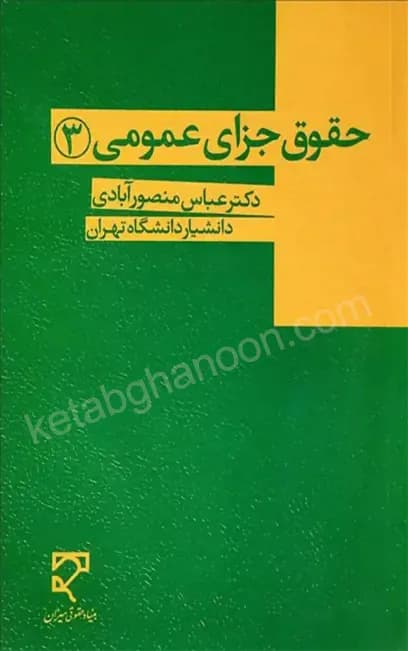 حقوق جزای عمومی (3) دکتر منصور آبادی