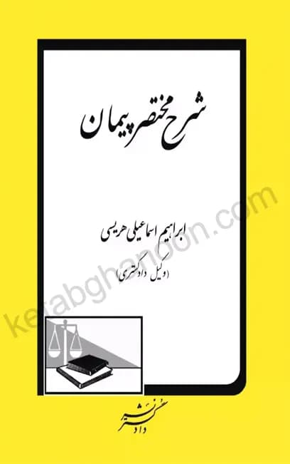 شرح مختصر پیمان ابراهیم اسماعیلی هریسی