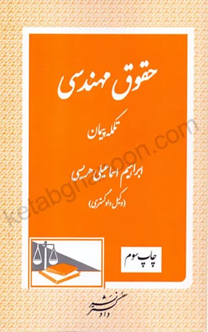 حقوق مهندسی تکمله پیمان اسماعیلی هریسی