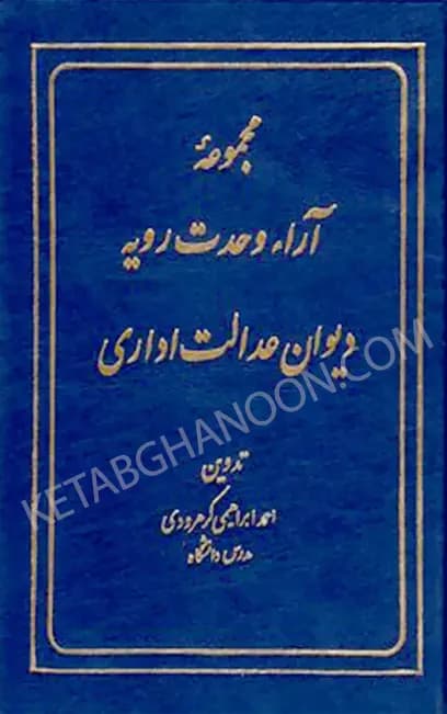 مجموعه آراء وحدت رویه دیوان عدالت اداری ابراهیمی