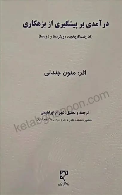 درآمدی بر پیشگیری از بزهکاری شهرام ابراهیمی