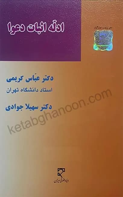 ادله اثبات دعوا دکتر عباس کریمی