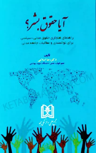 آیا حقوق بشر دکتر رضا اسلامی