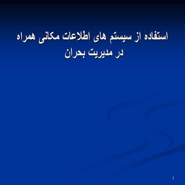 پاورپوینت استفاده از سیستم های اطلاعات مکانی همراه در مدیریت بحران