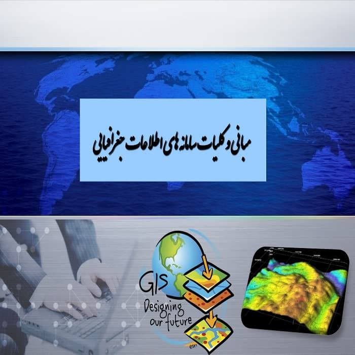 پاورپوینت مبانی و کلیات سامانه های اطلاعات جغرافیایی