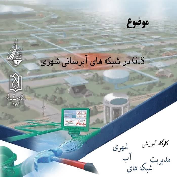 پاورپوینت سیستم اطلاعات جغرافیایی در شبکه های آبرسانی شهری