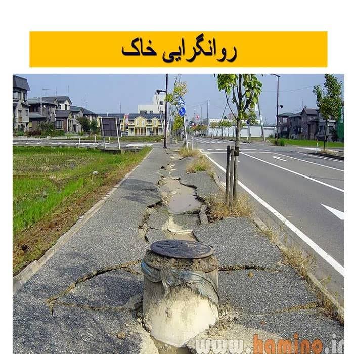 پاورپوینت روانگرایی خاک