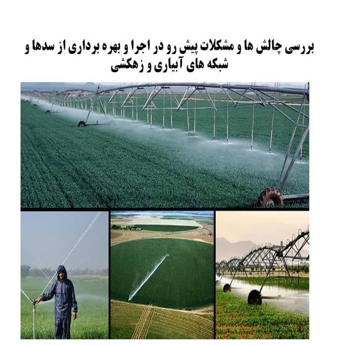 پاورپوینت بررسی چالش ها و مشکلات پیش رو در اجرا و بهره برداری از سدها و شبکه های آبیاری و زهکشی