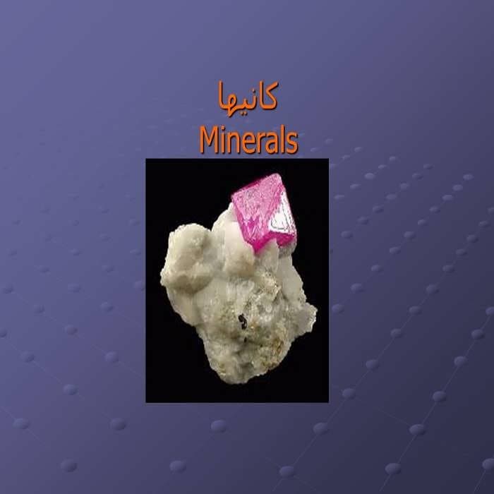 پاورپوینت کانیها