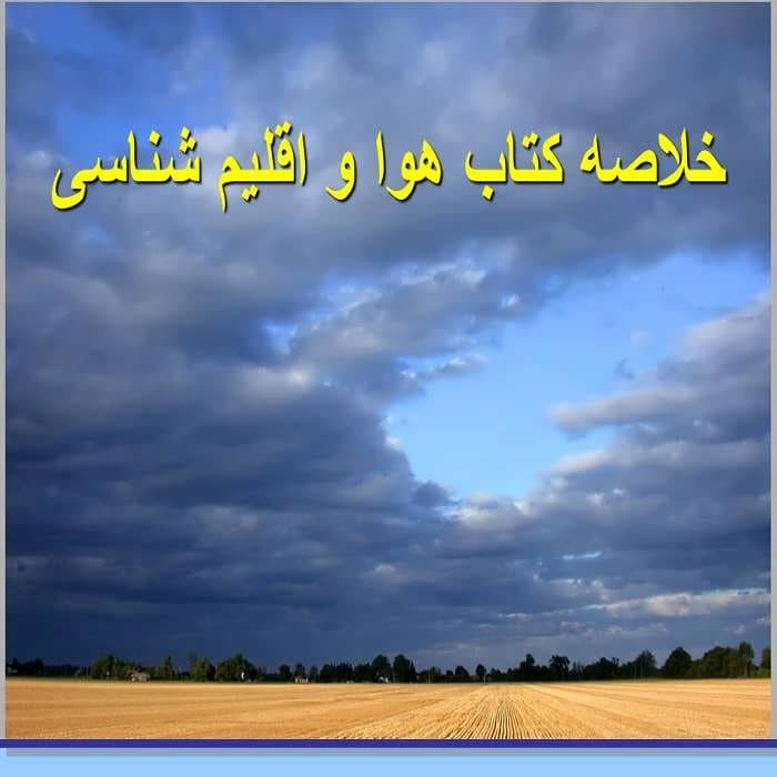 پاورپوینت خلاصه کتاب هوا و اقلیم شناسی