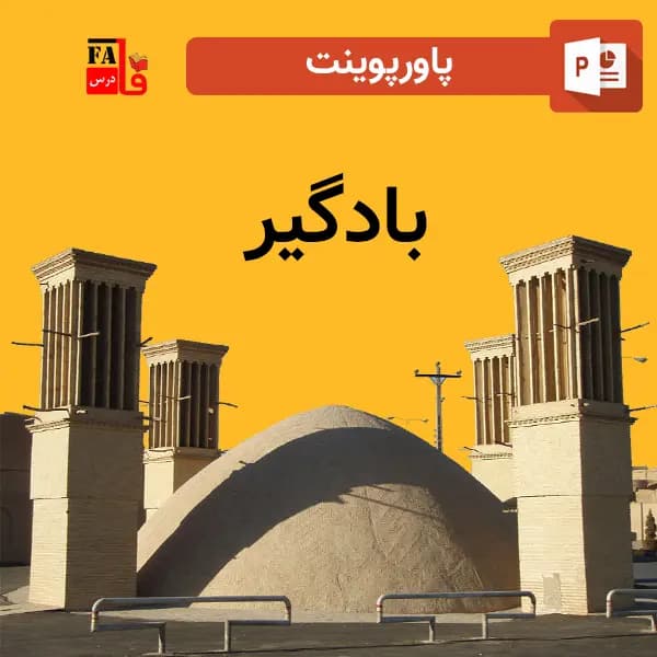 پاورپوینت بادگیر — تصویر ۲