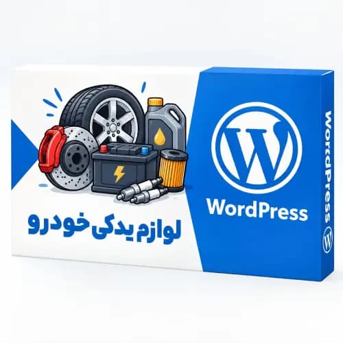 طراحی سایت لوازم یدکی خودرو 2