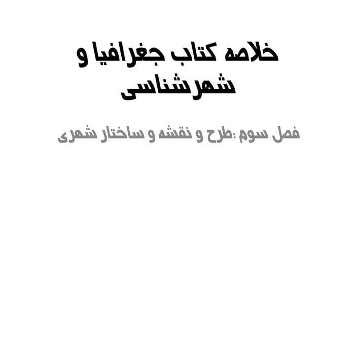 پاورپوینت خلاصه کتاب جغرافیا و شهرشناسی