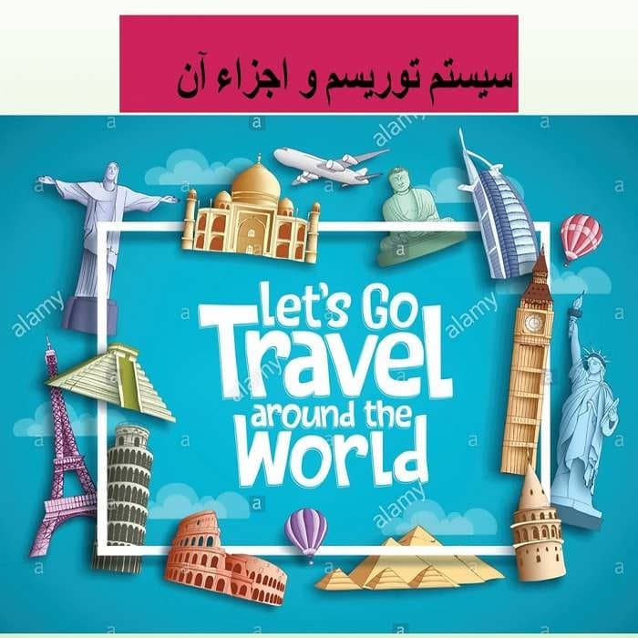 پاورپوینت سیستم توریسم و اجزاء آن