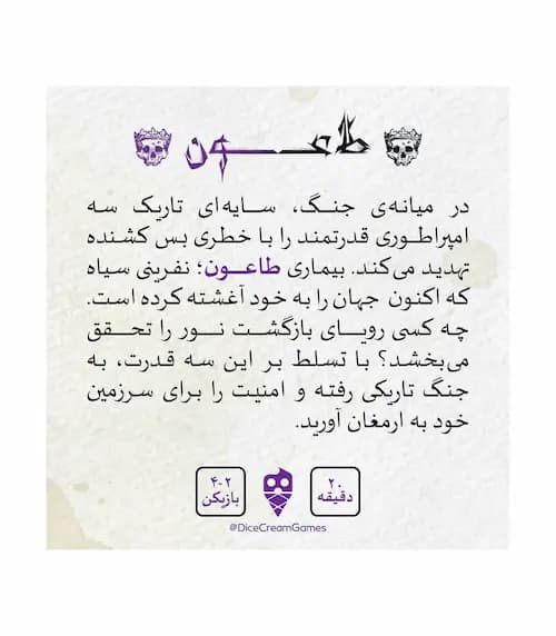 بازی فکری مدل طاعون — تصویر ۳