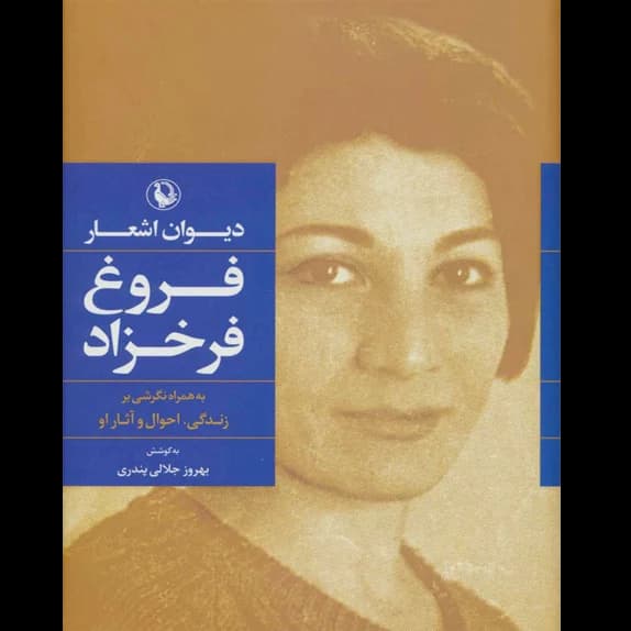 دیوان اشعار فروغ فرخزاد – کتاب الکترونیکی فارسی