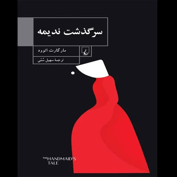 سرگذشت ندیمه – کتاب الکترونیکی فارسی
