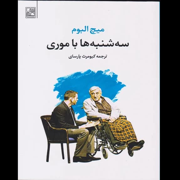 سه‌شنبه‌ها با موری – کتاب الکترونیکی فارسی
