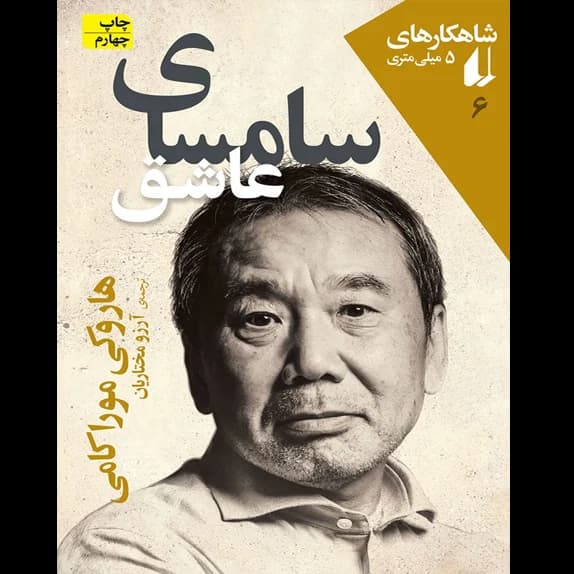 سامسای عاشق – کتاب الکترونیکی فارسی